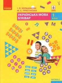 українська мова буквар 1 клас частина 2 книга    (у 2-х частинах)  НУШ українська мова буквар 1 клас частина 2 книга    (у 2-х частинах)  НУШ