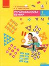 українська мова буквар 1 клас частина 2 книга    (у 2-х частинах)  НУШ Ціна (цена) 254.10грн. | придбати  купити (купить) українська мова буквар 1 клас частина 2 книга    (у 2-х частинах)  НУШ доставка по Украине, купить книгу, детские игрушки, компакт диски 0