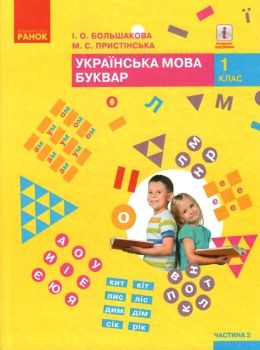 українська мова буквар 1 клас частина 2 книга    (у 2-х частинах)  НУШ Ціна (цена) 275.80грн. | придбати  купити (купить) українська мова буквар 1 клас частина 2 книга    (у 2-х частинах)  НУШ доставка по Украине, купить книгу, детские игрушки, компакт диски 0