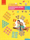 українська мова буквар 1 клас частина 2 книга    (у 2-х частинах)  НУШ Ціна (цена) 275.80грн. | придбати  купити (купить) українська мова буквар 1 клас частина 2 книга    (у 2-х частинах)  НУШ доставка по Украине, купить книгу, детские игрушки, компакт диски 1