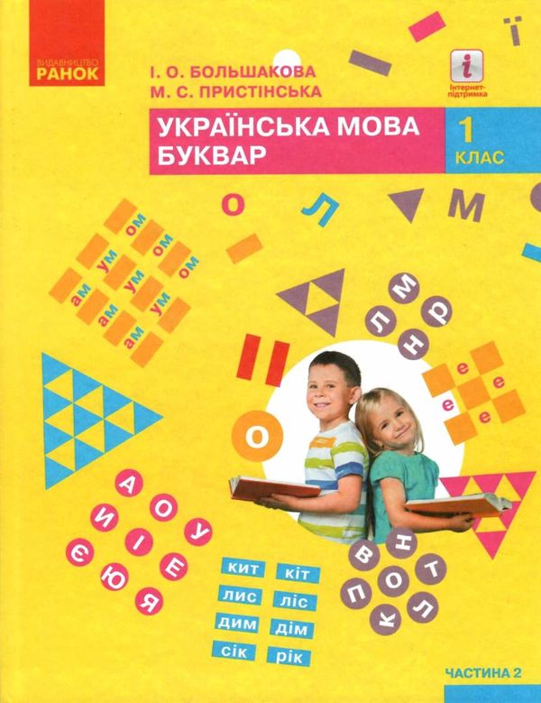 українська мова буквар 1 клас частина 2 книга    (у 2-х частинах)  НУШ Ціна (цена) 275.80грн. | придбати  купити (купить) українська мова буквар 1 клас частина 2 книга    (у 2-х частинах)  НУШ доставка по Украине, купить книгу, детские игрушки, компакт диски 1