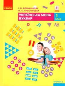 українська мова буквар 1 клас частина 2 книга    (у 2-х частинах)  НУШ
