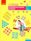 українська мова буквар 1 клас частина 2 книга    (у 2-х частинах)  НУШ Ціна (цена) 300.40грн. | придбати  купити (купить) українська мова буквар 1 клас частина 2 книга    (у 2-х частинах)  НУШ доставка по Украине, купить книгу, детские игрушки, компакт диски 0
