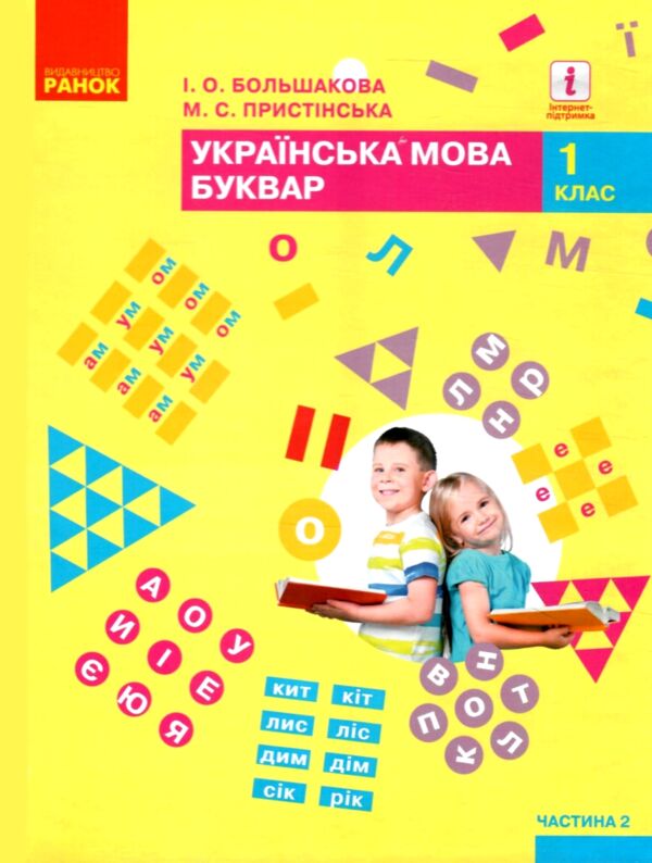 українська мова буквар 1 клас частина 2 книга    (у 2-х частинах)  НУШ Ціна (цена) 300.40грн. | придбати  купити (купить) українська мова буквар 1 клас частина 2 книга    (у 2-х частинах)  НУШ доставка по Украине, купить книгу, детские игрушки, компакт диски 0