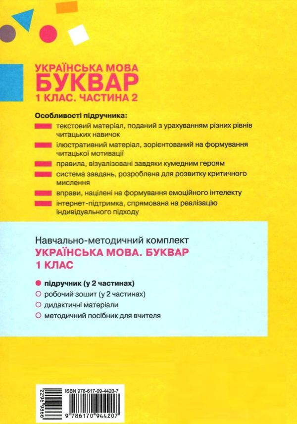 українська мова буквар 1 клас частина 2 книга    (у 2-х частинах)  НУШ Ціна (цена) 275.80грн. | придбати  купити (купить) українська мова буквар 1 клас частина 2 книга    (у 2-х частинах)  НУШ доставка по Украине, купить книгу, детские игрушки, компакт диски 6