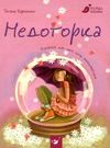 недоторка перше кохання книга Ціна (цена) 105.30грн. | придбати  купити (купить) недоторка перше кохання книга доставка по Украине, купить книгу, детские игрушки, компакт диски 0