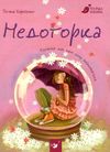 недоторка перше кохання книга Ціна (цена) 105.30грн. | придбати  купити (купить) недоторка перше кохання книга доставка по Украине, купить книгу, детские игрушки, компакт диски 1