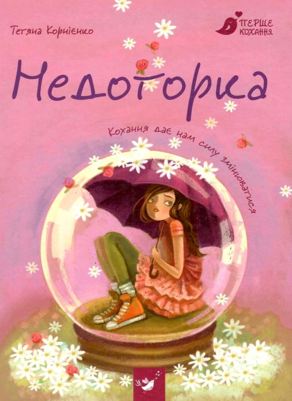 недоторка перше кохання книга Ціна (цена) 129.99грн. | придбати  купити (купить) недоторка перше кохання книга доставка по Украине, купить книгу, детские игрушки, компакт диски 1