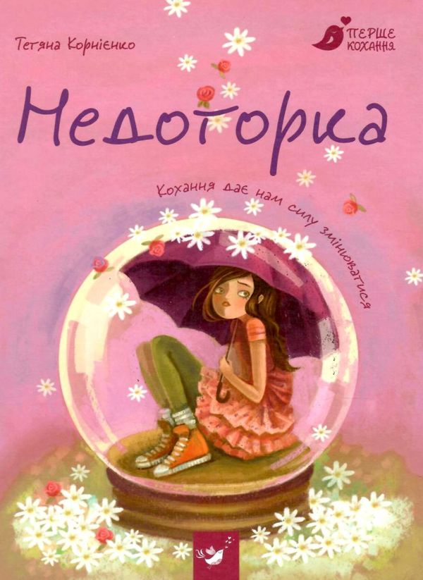 недоторка перше кохання книга Ціна (цена) 105.30грн. | придбати  купити (купить) недоторка перше кохання книга доставка по Украине, купить книгу, детские игрушки, компакт диски 1