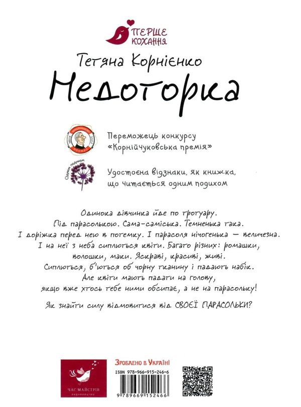 недоторка перше кохання книга Ціна (цена) 105.30грн. | придбати  купити (купить) недоторка перше кохання книга доставка по Украине, купить книгу, детские игрушки, компакт диски 6