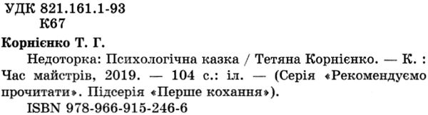 недоторка перше кохання книга Ціна (цена) 129.99грн. | придбати  купити (купить) недоторка перше кохання книга доставка по Украине, купить книгу, детские игрушки, компакт диски 2