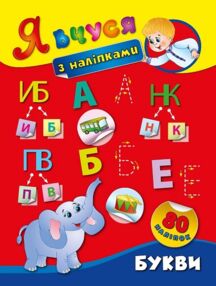 Я вчуся з наліпками букви 80 наліпок
