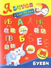 я вчуся з наліпками букви    80 наліпок Ціна (цена) 24.82грн. | придбати  купити (купить) я вчуся з наліпками букви    80 наліпок доставка по Украине, купить книгу, детские игрушки, компакт диски 0