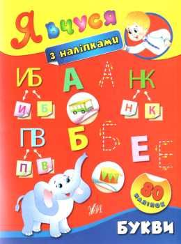 я вчуся з наліпками букви    80 наліпок Ціна (цена) 29.89грн. | придбати  купити (купить) я вчуся з наліпками букви    80 наліпок доставка по Украине, купить книгу, детские игрушки, компакт диски 0