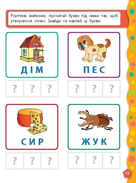 Я вчуся з наліпками букви 80 наліпок Ціна (цена) 28.00грн. | придбати  купити (купить) Я вчуся з наліпками букви 80 наліпок доставка по Украине, купить книгу, детские игрушки, компакт диски 4