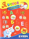 я вчуся з наліпками букви    80 наліпок Ціна (цена) 24.82грн. | придбати  купити (купить) я вчуся з наліпками букви    80 наліпок доставка по Украине, купить книгу, детские игрушки, компакт диски 1