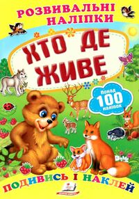 розвивальні наліпки хто де живе