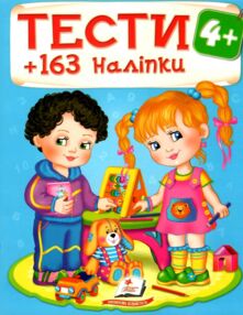 тести та розмальовки з наліпками тести 4+