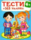 тести та розмальовки з наліпками тести 4+ Ціна (цена) 90.60грн. | придбати  купити (купить) тести та розмальовки з наліпками тести 4+ доставка по Украине, купить книгу, детские игрушки, компакт диски 1
