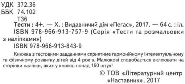 тести та розмальовки з наліпками тести 4+ Ціна (цена) 90.60грн. | придбати  купити (купить) тести та розмальовки з наліпками тести 4+ доставка по Украине, купить книгу, детские игрушки, компакт диски 2