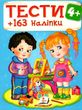 тести та розмальовки з наліпками тести 4+ купити