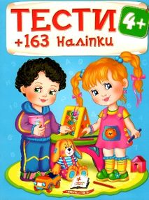тести та розмальовки з наліпками тести 4+ тести та розмальовки з наліпками тести 4+
