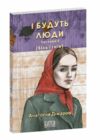 І будуть люди частина 5  Уточнюйте  строки доставки (2-5 діб) Ціна (цена) 196.56грн. | придбати  купити (купить) І будуть люди частина 5  Уточнюйте  строки доставки (2-5 діб) доставка по Украине, купить книгу, детские игрушки, компакт диски 0