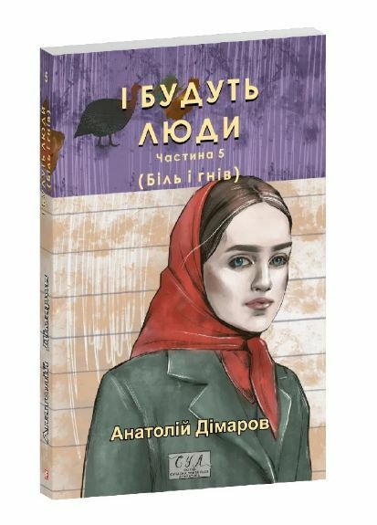 І будуть люди частина 5  Уточнюйте  строки доставки (2-5 діб) Ціна (цена) 196.56грн. | придбати  купити (купить) І будуть люди частина 5  Уточнюйте  строки доставки (2-5 діб) доставка по Украине, купить книгу, детские игрушки, компакт диски 0