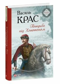 Потреба під Конотопом Потреба під Конотопом