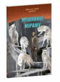 Мешканці міражу Мешканці міражу