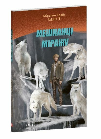 Мешканці міражу Ціна (цена) 138.32грн. | придбати  купити (купить) Мешканці міражу доставка по Украине, купить книгу, детские игрушки, компакт диски 0