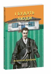 І будуть люди частина 4