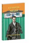 І будуть люди частина 4  Уточнюйте  строки доставки (2-5 діб) Ціна (цена) 196.56грн. | придбати  купити (купить) І будуть люди частина 4  Уточнюйте  строки доставки (2-5 діб) доставка по Украине, купить книгу, детские игрушки, компакт диски 0