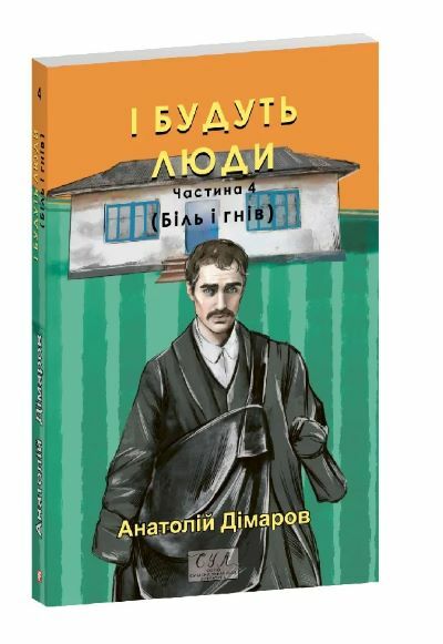 І будуть люди частина 4  Уточнюйте  строки доставки (2-5 діб) Ціна (цена) 196.56грн. | придбати  купити (купить) І будуть люди частина 4  Уточнюйте  строки доставки (2-5 діб) доставка по Украине, купить книгу, детские игрушки, компакт диски 0