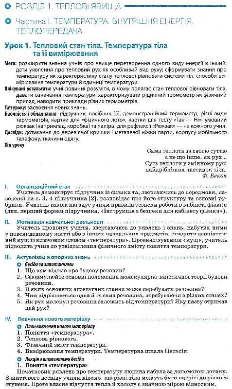 уроки 8 клас фізика до підручника бар'яхтара    плани-конспекти урокі  Ціна (цена) 19.10грн. | придбати  купити (купить) уроки 8 клас фізика до підручника бар'яхтара    плани-конспекти урокі  доставка по Украине, купить книгу, детские игрушки, компакт диски 4