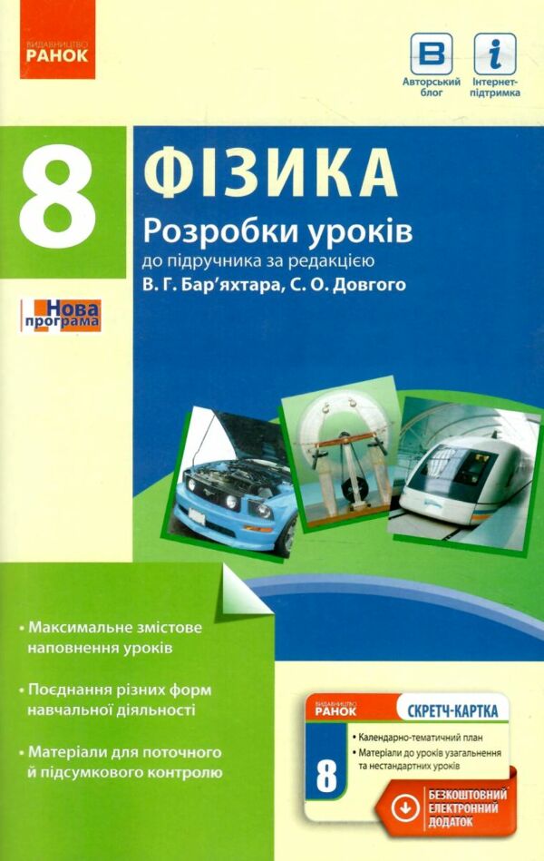 уроки 8 клас фізика до підручника бар'яхтара    плани-конспекти урокі  Ціна (цена) 19.10грн. | придбати  купити (купить) уроки 8 клас фізика до підручника бар'яхтара    плани-конспекти урокі  доставка по Украине, купить книгу, детские игрушки, компакт диски 0