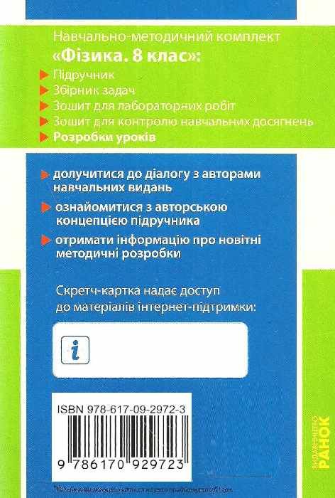 уроки 8 клас фізика до підручника бар'яхтара    плани-конспекти урокі  Ціна (цена) 19.10грн. | придбати  купити (купить) уроки 8 клас фізика до підручника бар'яхтара    плани-конспекти урокі  доставка по Украине, купить книгу, детские игрушки, компакт диски 6