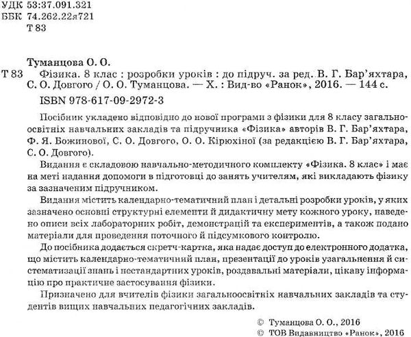уроки 8 клас фізика до підручника бар'яхтара    плани-конспекти урокі  Ціна (цена) 19.10грн. | придбати  купити (купить) уроки 8 клас фізика до підручника бар'яхтара    плани-конспекти урокі  доставка по Украине, купить книгу, детские игрушки, компакт диски 1
