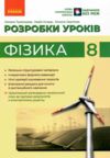 фізика розробки уроків 8 клас Ціна (цена) 175.00грн. | придбати  купити (купить) фізика розробки уроків 8 клас доставка по Украине, купить книгу, детские игрушки, компакт диски 0 фізика розробки уроків 8 клас Ціна (цена) 175.00грн. | придбати  купити (купить) фізика розробки уроків 8 клас доставка по Украине, купить книгу, детские игрушки, компакт диски 0