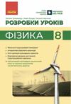 фізика розробки уроків 8 клас Ціна (цена) 129.00грн. | придбати  купити (купить) фізика розробки уроків 8 клас доставка по Украине, купить книгу, детские игрушки, компакт диски 0