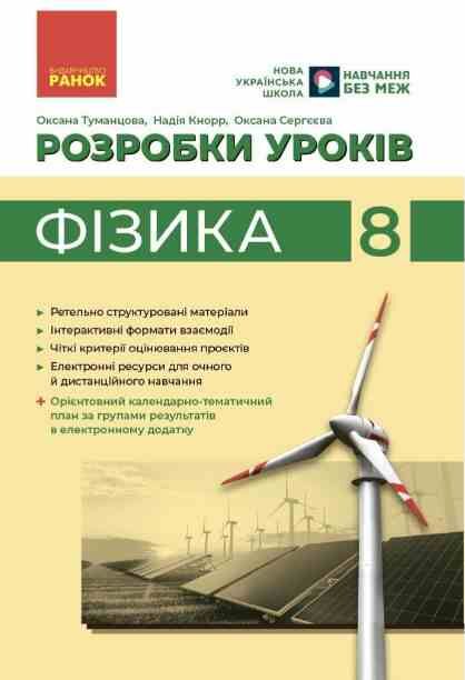 фізика розробки уроків 8 клас Ціна (цена) 129.00грн. | придбати  купити (купить) фізика розробки уроків 8 клас доставка по Украине, купить книгу, детские игрушки, компакт диски 0