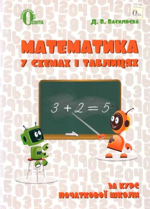 математика у схемах і таблицях 1 - 4 класи книга Ціна (цена) 87.50грн. | придбати  купити (купить) математика у схемах і таблицях 1 - 4 класи книга доставка по Украине, купить книгу, детские игрушки, компакт диски 1