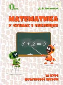 математика у схемах і таблицях 1 - 4 класи книга математика у схемах і таблицях 1 - 4 класи книга