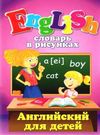 английский для детей словарь в рисунках книга Ціна (цена) 13.50грн. | придбати  купити (купить) английский для детей словарь в рисунках книга доставка по Украине, купить книгу, детские игрушки, компакт диски 0