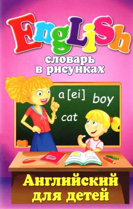 английский для детей словарь в рисунках книга Ціна (цена) 13.50грн. | придбати  купити (купить) английский для детей словарь в рисунках книга доставка по Украине, купить книгу, детские игрушки, компакт диски 1