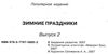 Зимние прздники. Праздники в детском саду. Выпуск 2 Академия развития Ціна (цена) 6.00грн. | придбати  купити (купить) Зимние прздники. Праздники в детском саду. Выпуск 2 Академия развития доставка по Украине, купить книгу, детские игрушки, компакт диски 1