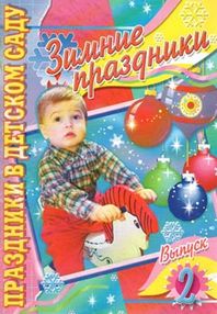 Зимние прздники. Праздники в детском саду. Выпуск 2 "Академия развития"