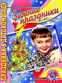 Зимние прздники. Праздники в детском саду. Выпуск 3 "Академия развития"