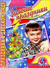 Зимние прздники. Праздники в детском саду. Выпуск 3 Академия развития Ціна (цена) 6.00грн. | придбати  купити (купить) Зимние прздники. Праздники в детском саду. Выпуск 3 Академия развития доставка по Украине, купить книгу, детские игрушки, компакт диски 0