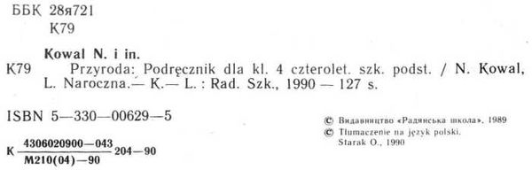 У Przyroda 4 klasy 1990р Радянська школа Ціна (цена) 160.00грн. | придбати  купити (купить) У Przyroda 4 klasy 1990р Радянська школа доставка по Украине, купить книгу, детские игрушки, компакт диски 2